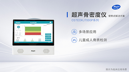超聲骨密度儀